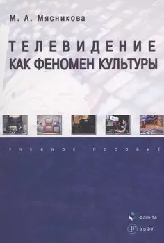 Телевидение как феномен культуры : учебное пособие