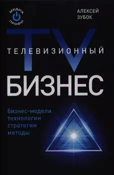 Телевизионный бизнес