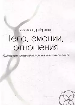 Тело, эмоции, отношения. Базовые темы танцевальной терапии и интегрального танца