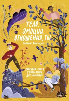 Тело, эмоции, отношения, ты: Красивая книга о взрослении для мальчиков