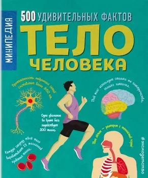 Тело человека. 500 удивительных фактов