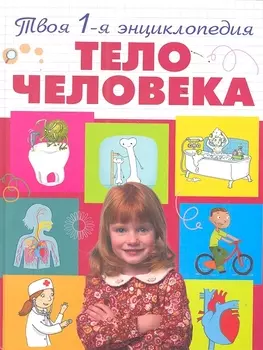 Тело человека