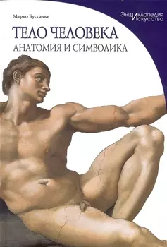 Тело человека Анатомия и символика