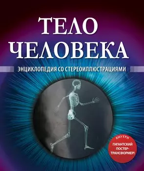 Тело человека. Энциклопедия со стереоиллюстрациями