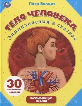 Тело человека. Энциклопедия в сказках