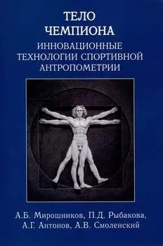 Тело чемпиона: инновационные технологии спортивной антропометрии: учебно-метод. пособие