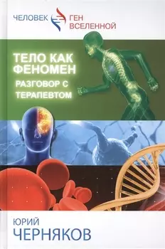 Тело как феномен Разговор с терапевтом