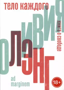 Тело каждого. Книга о свободе