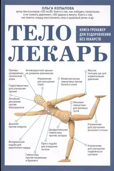 Тело-лекарь. Книга-тренажер для оздоровления без лекарств
