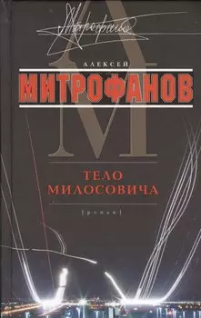 Тело Милосовича