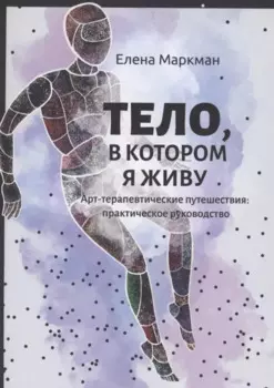 Тело, в котором я живу