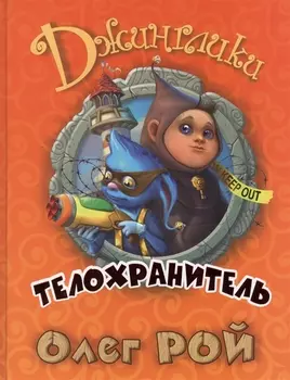 Телохранитель