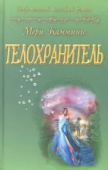 Телохранитель