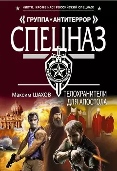 Телохранители для апостола