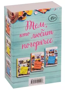 Тем кто любит погорячее О мой босс Чертов нахал Да здравствует сладкая месть комплект из 3 книг