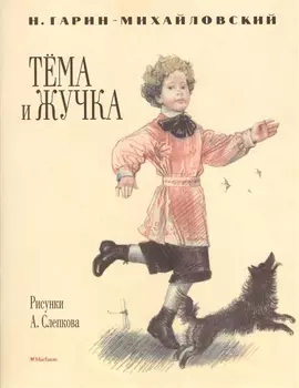 Тёма и Жучка (Рисунки А. Слепкова)