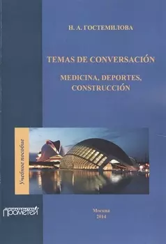 Temas de conversacion medicina deportes construccion Учебное пособие