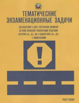 Тематические экзаменационные ЗАДАЧИ (с изменениями) для подготовки к сдаче теоретических экзаменов н