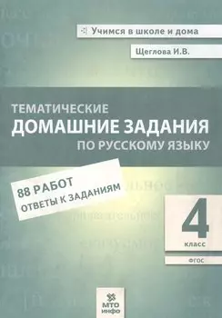 Тематические домашние задания по русскому языку. 4 класс. 88 работ. Ответы к заданиям