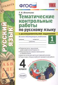 Тематические контрольные работы по русскому языку с разноуровневыми заданиями. Ко всем действующим учебникам. Часть 1. 4 класс