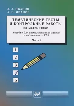 Тематические тесты и контрольные работы по математике. Пособие для систематизации знаний и подготовки к ЕГЭ. Часть 2. Учебное пособие