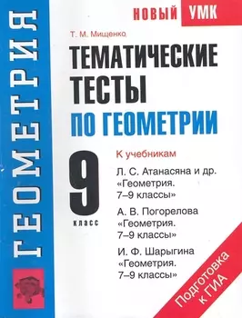 УМК(нов).9кл.Геометрия.Тематич.тесты