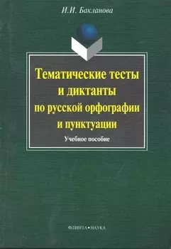 Тематические тесты и диктанты по русской орфографиии пунктуации. Учебное пособие