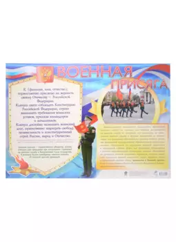 Тематический плакат "Военная присяга"