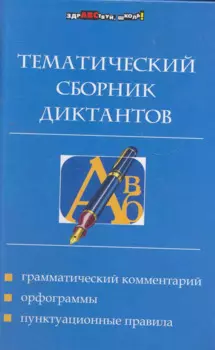 Тематический сборник диктантов