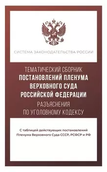 Тематический сборник Постановлений Пленума Верховного Суда Российской Федерации. Разъяснения по Уголовному кодексу