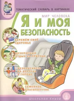 Тематический словарь в картинках Мир человека Я и моя безопасность (мПрЯЧел) Белая
