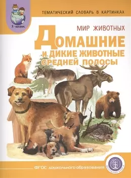 Тематич. словарь в картин. Мир животных Домаш. и дикие жив. Средней... (мПрСчР) (ФГОС)