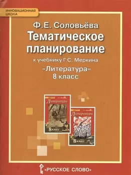Литература. 8 класс. Тематическое планирование к учебнику Г.С. Меркина "Литература. 8 класс"