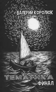 Тематика. Финал: сборник стихотворений