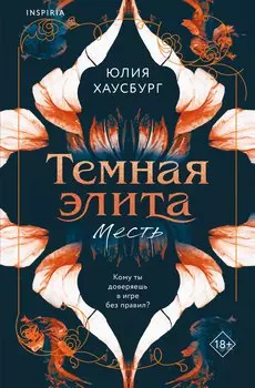 Темная элита. Месть