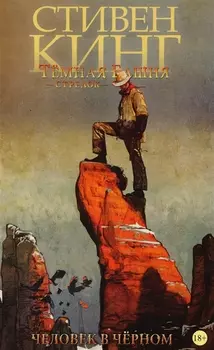 Тёмная башня: Стрелок. Книга 5. Человек в Чёрном