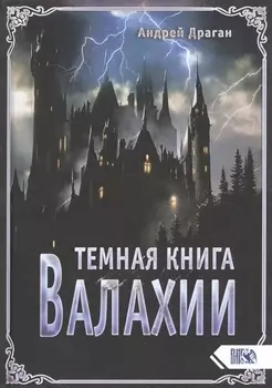 Темная книга Валахии