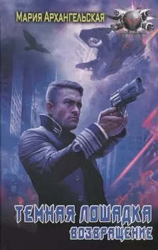 Темная лошадка. Возвращение