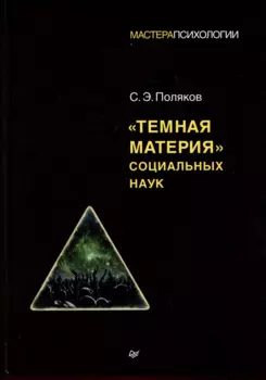 "Темная материя" социальных наук