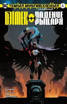 Темная Мультивселенная. Сказания. Бэтмен: Падение Рыцаря
