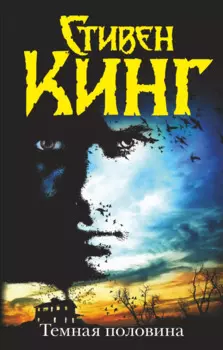 Темная половина: роман