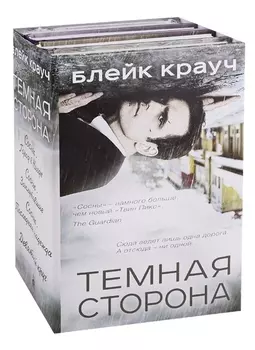 Темная сторона комплект из 4 книг