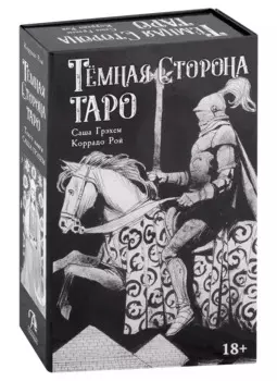 Темная сторона Таро (колода + книга)