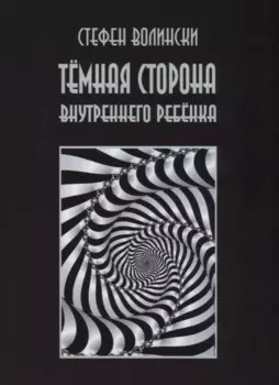 Темная сторона внутреннего ребенка (2 изд.) (м) Волински