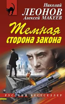 Темная сторона закона