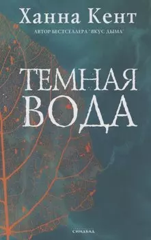 Темная вода