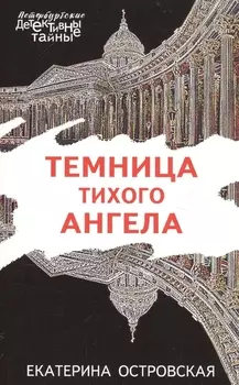 Темница тихого ангела