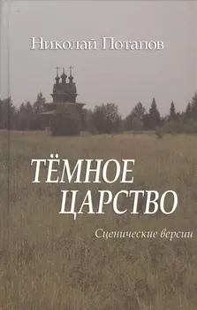 Темное царство Сценические версии