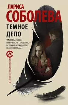 Темное дело : роман
