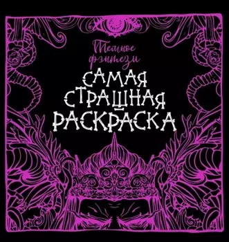 Темное фэнтези